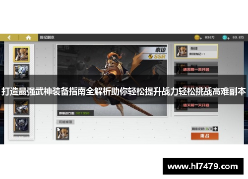 打造最强武神装备指南全解析助你轻松提升战力轻松挑战高难副本