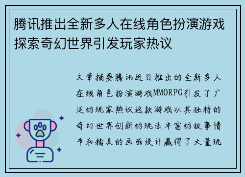 腾讯推出全新多人在线角色扮演游戏探索奇幻世界引发玩家热议