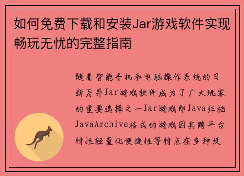 如何免费下载和安装Jar游戏软件实现畅玩无忧的完整指南