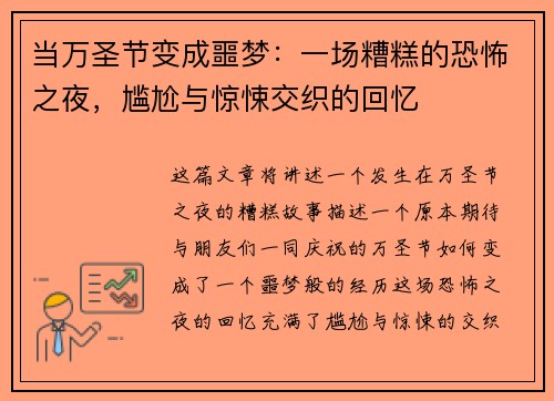 当万圣节变成噩梦：一场糟糕的恐怖之夜，尴尬与惊悚交织的回忆