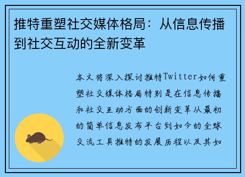 推特重塑社交媒体格局：从信息传播到社交互动的全新变革