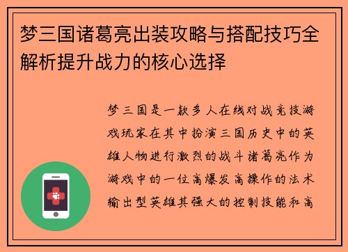 梦三国诸葛亮出装攻略与搭配技巧全解析提升战力的核心选择