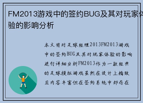 FM2013游戏中的签约BUG及其对玩家体验的影响分析
