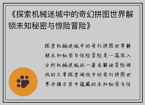 《探索机械迷城中的奇幻拼图世界解锁未知秘密与惊险冒险》