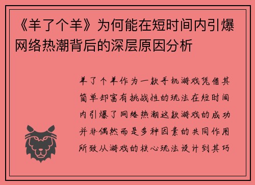 《羊了个羊》为何能在短时间内引爆网络热潮背后的深层原因分析