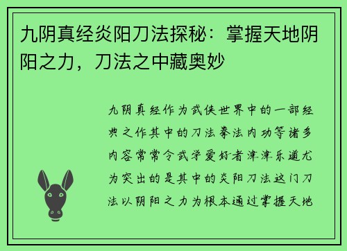 九阴真经炎阳刀法探秘：掌握天地阴阳之力，刀法之中藏奥妙