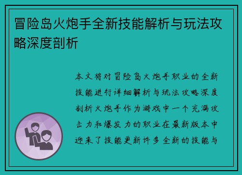 冒险岛火炮手全新技能解析与玩法攻略深度剖析