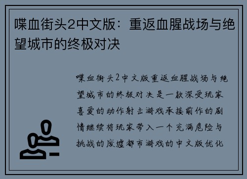 喋血街头2中文版：重返血腥战场与绝望城市的终极对决