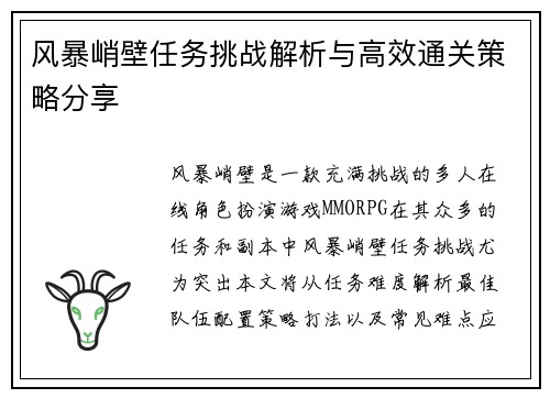 风暴峭壁任务挑战解析与高效通关策略分享
