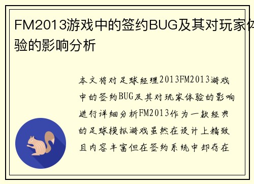 FM2013游戏中的签约BUG及其对玩家体验的影响分析
