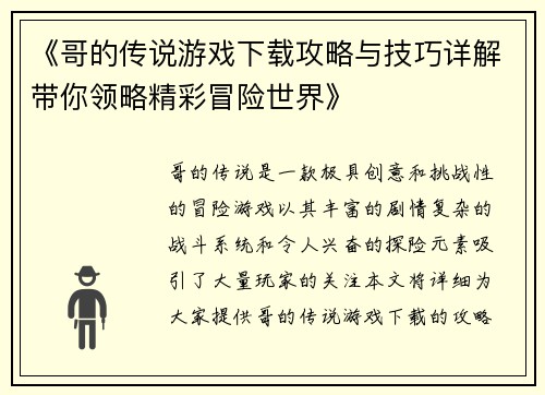 《哥的传说游戏下载攻略与技巧详解带你领略精彩冒险世界》