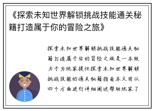 《探索未知世界解锁挑战技能通关秘籍打造属于你的冒险之旅》