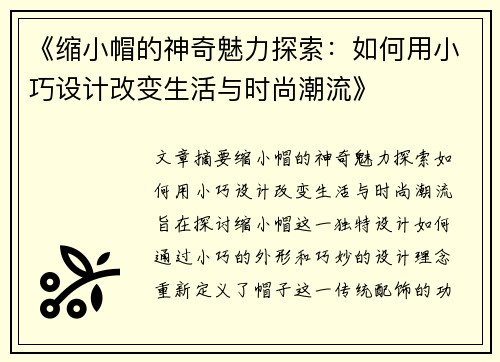 《缩小帽的神奇魅力探索：如何用小巧设计改变生活与时尚潮流》