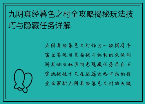 九阴真经暮色之村全攻略揭秘玩法技巧与隐藏任务详解