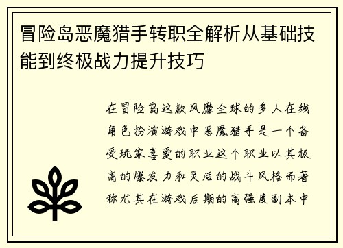 冒险岛恶魔猎手转职全解析从基础技能到终极战力提升技巧