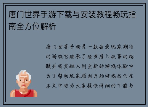 唐门世界手游下载与安装教程畅玩指南全方位解析