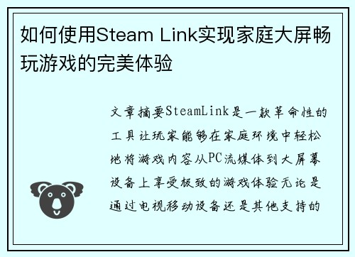 如何使用Steam Link实现家庭大屏畅玩游戏的完美体验