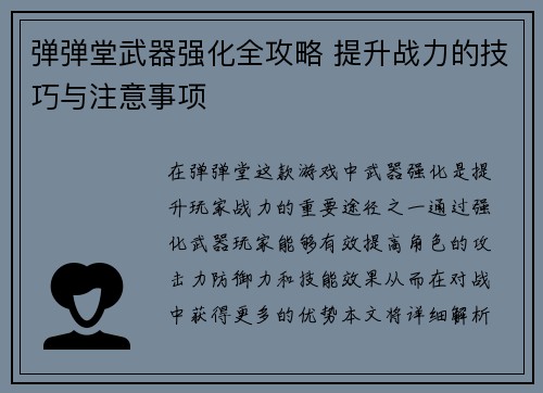 弹弹堂武器强化全攻略 提升战力的技巧与注意事项