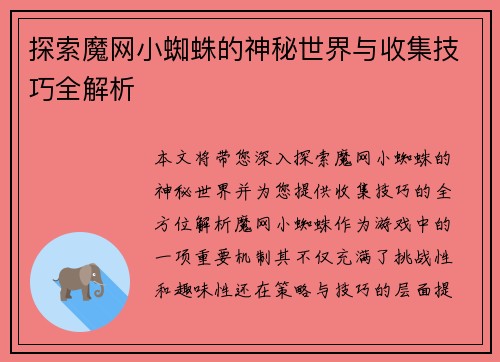 探索魔网小蜘蛛的神秘世界与收集技巧全解析