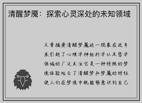 清醒梦魇：探索心灵深处的未知领域