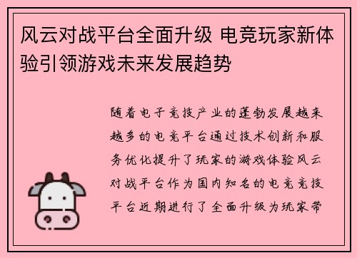 风云对战平台全面升级 电竞玩家新体验引领游戏未来发展趋势