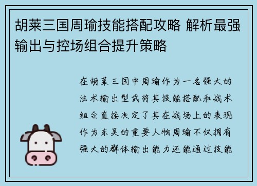 胡莱三国周瑜技能搭配攻略 解析最强输出与控场组合提升策略