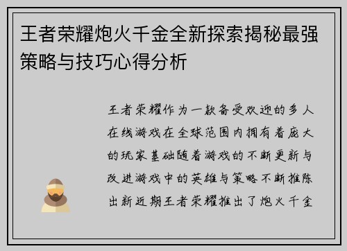 王者荣耀炮火千金全新探索揭秘最强策略与技巧心得分析