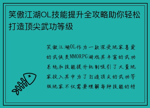 笑傲江湖OL技能提升全攻略助你轻松打造顶尖武功等级