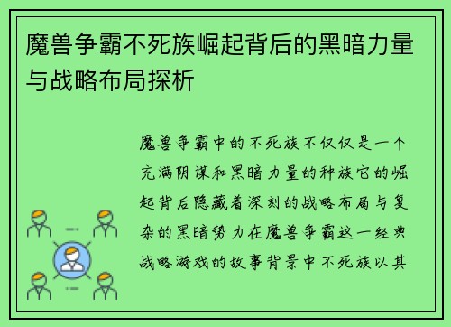 魔兽争霸不死族崛起背后的黑暗力量与战略布局探析