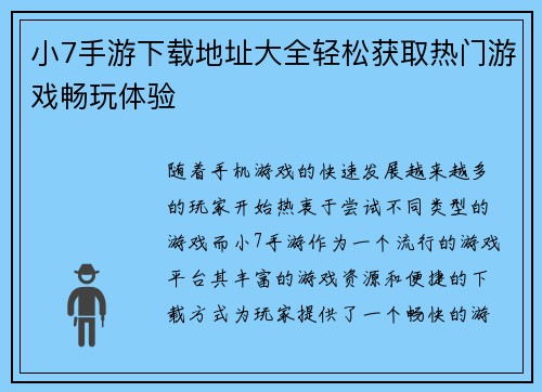 小7手游下载地址大全轻松获取热门游戏畅玩体验