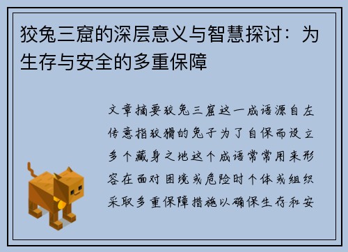 狡兔三窟的深层意义与智慧探讨：为生存与安全的多重保障