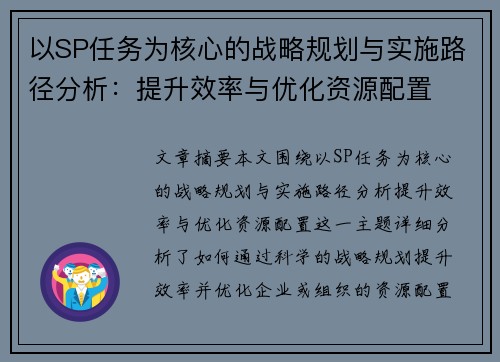 以SP任务为核心的战略规划与实施路径分析：提升效率与优化资源配置