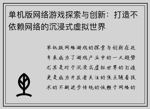 单机版网络游戏探索与创新：打造不依赖网络的沉浸式虚拟世界