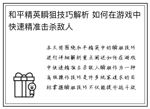和平精英瞬狙技巧解析 如何在游戏中快速精准击杀敌人