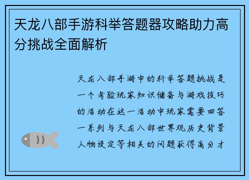 天龙八部手游科举答题器攻略助力高分挑战全面解析