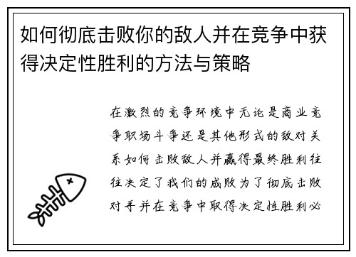 如何彻底击败你的敌人并在竞争中获得决定性胜利的方法与策略