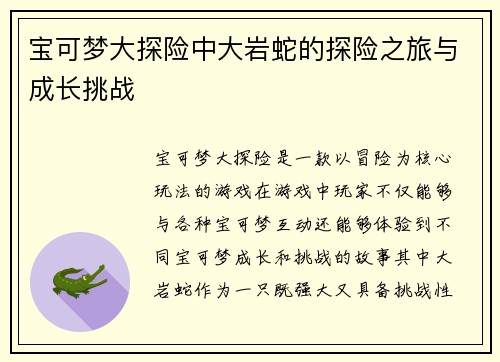 宝可梦大探险中大岩蛇的探险之旅与成长挑战