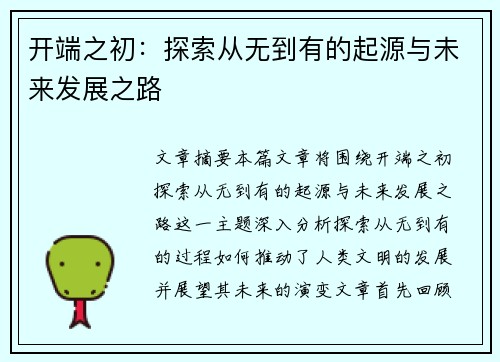 开端之初：探索从无到有的起源与未来发展之路