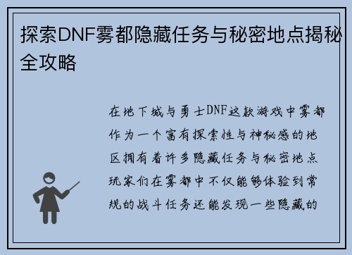 探索DNF雾都隐藏任务与秘密地点揭秘全攻略