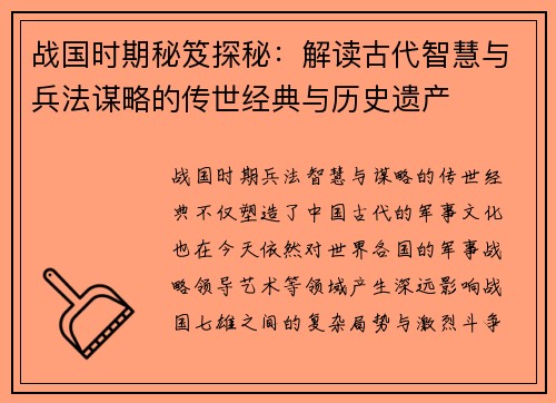 战国时期秘笈探秘：解读古代智慧与兵法谋略的传世经典与历史遗产