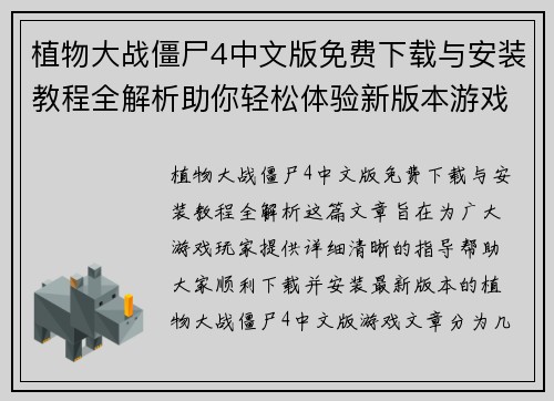 植物大战僵尸4中文版免费下载与安装教程全解析助你轻松体验新版本游戏乐趣