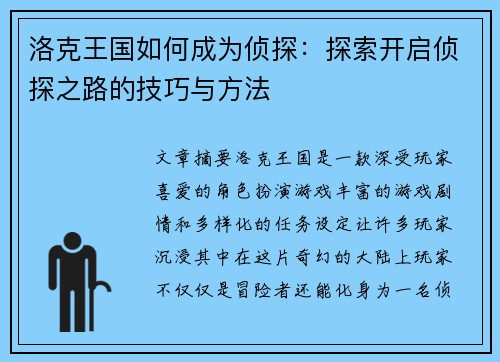 洛克王国如何成为侦探：探索开启侦探之路的技巧与方法