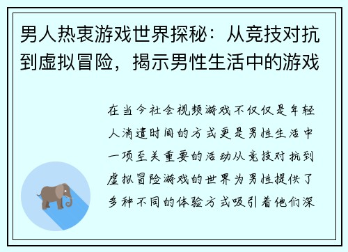男人热衷游戏世界探秘：从竞技对抗到虚拟冒险，揭示男性生活中的游戏魅力
