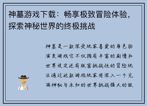 神墓游戏下载：畅享极致冒险体验，探索神秘世界的终极挑战