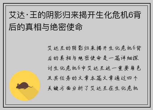 艾达·王的阴影归来揭开生化危机6背后的真相与绝密使命