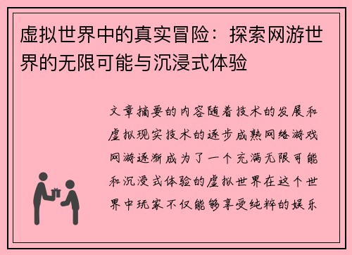 虚拟世界中的真实冒险：探索网游世界的无限可能与沉浸式体验