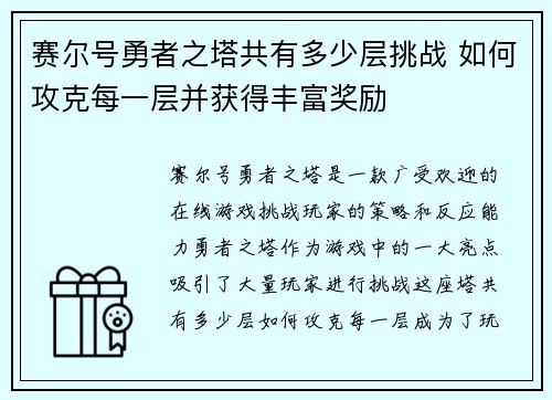 赛尔号勇者之塔共有多少层挑战 如何攻克每一层并获得丰富奖励