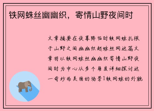 铁网蛛丝幽幽织，寄情山野夜间时