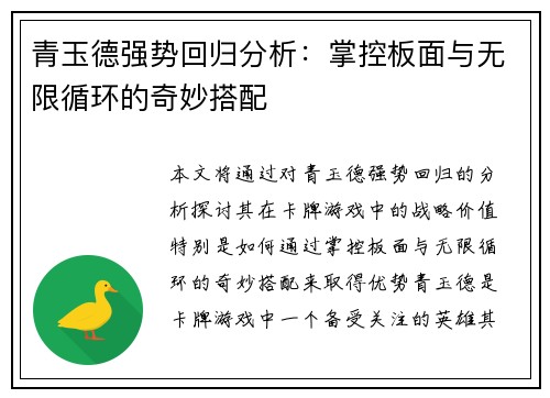 青玉德强势回归分析：掌控板面与无限循环的奇妙搭配