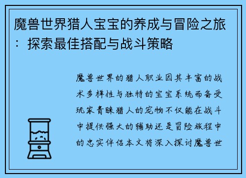 魔兽世界猎人宝宝的养成与冒险之旅：探索最佳搭配与战斗策略